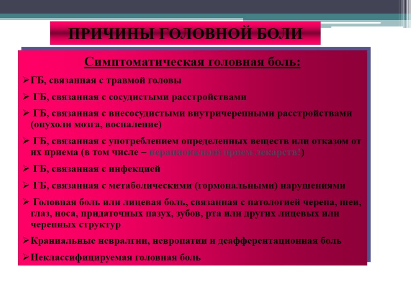 ПРИЧИНЫ ГОЛОВНОЙ БОЛИ Симптоматическая головная боль: ГБ, связанная с травмой головы  ГБ, связанная